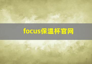 focus保温杯官网