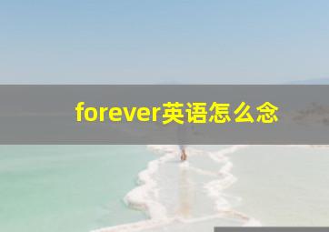 forever英语怎么念