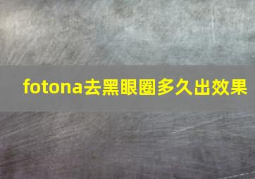 fotona去黑眼圈多久出效果