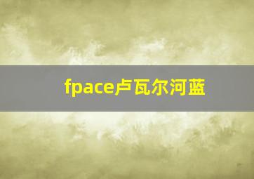 fpace卢瓦尔河蓝