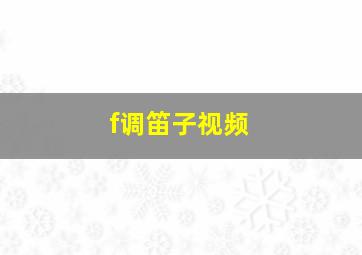 f调笛子视频