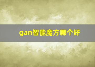 gan智能魔方哪个好