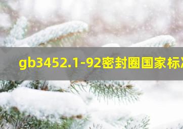 gb3452.1-92密封圈国家标准