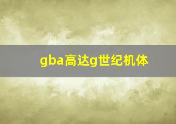 gba高达g世纪机体