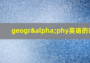 geogrαphy英语的读音