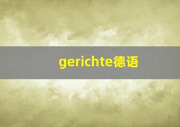 gerichte德语