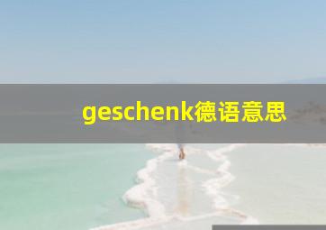 geschenk德语意思