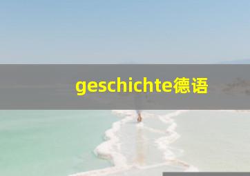 geschichte德语