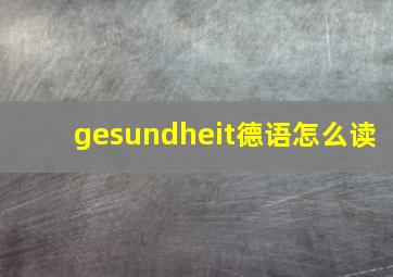 gesundheit德语怎么读