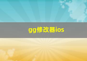 gg修改器ios