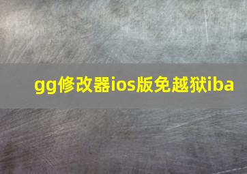 gg修改器ios版免越狱iba