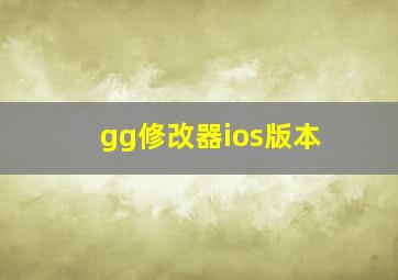 gg修改器ios版本