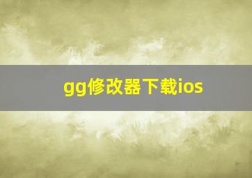 gg修改器下载ios