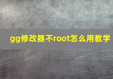 gg修改器不root怎么用教学