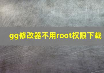 gg修改器不用root权限下载