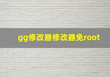 gg修改器修改器免root