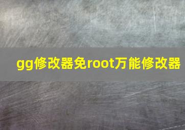 gg修改器免root万能修改器