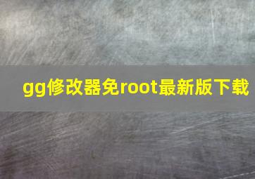 gg修改器免root最新版下载