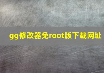 gg修改器免root版下载网址