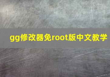 gg修改器免root版中文教学