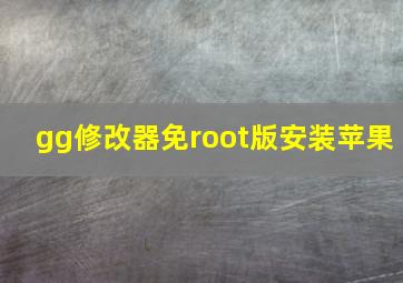 gg修改器免root版安装苹果