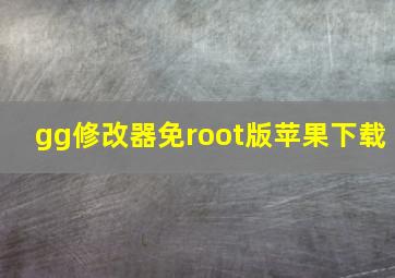 gg修改器免root版苹果下载