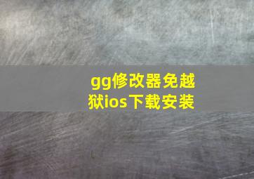 gg修改器免越狱ios下载安装