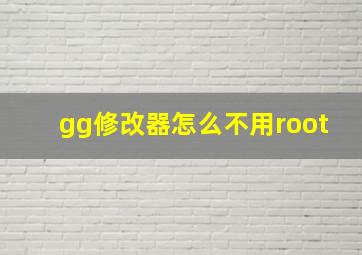 gg修改器怎么不用root