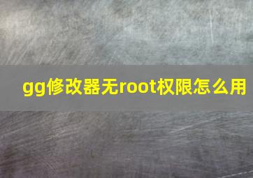 gg修改器无root权限怎么用