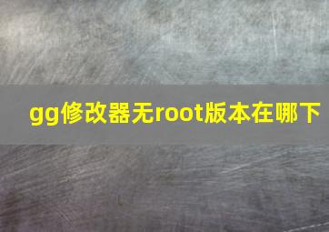 gg修改器无root版本在哪下