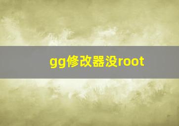 gg修改器没root