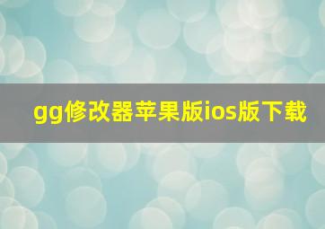 gg修改器苹果版ios版下载