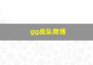 gg战队微博