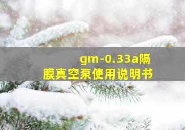 gm-0.33a隔膜真空泵使用说明书