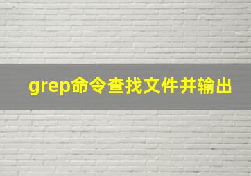 grep命令查找文件并输出