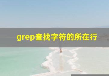 grep查找字符的所在行