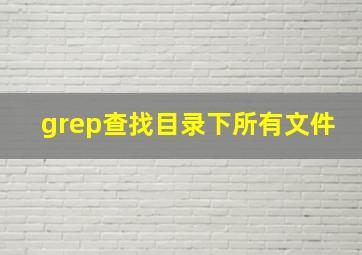 grep查找目录下所有文件