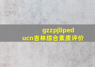 gzzpjlipeducn吉林综合素质评价