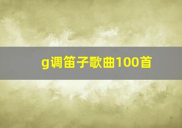 g调笛子歌曲100首