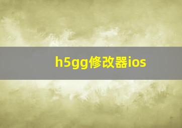 h5gg修改器ios