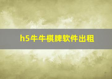 h5牛牛棋牌软件出租