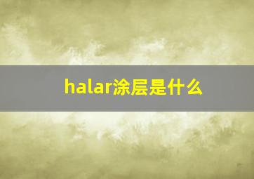 halar涂层是什么