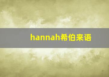 hannah希伯来语