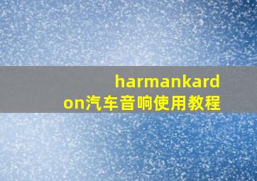 harmankardon汽车音响使用教程