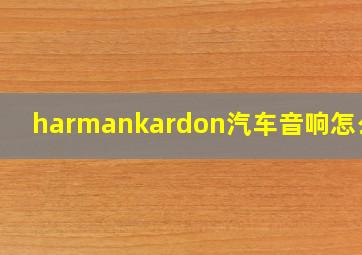 harmankardon汽车音响怎么样