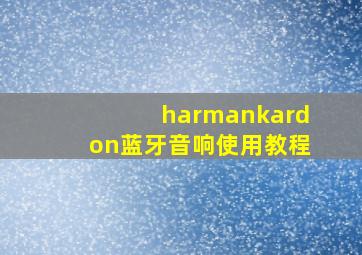 harmankardon蓝牙音响使用教程