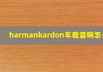 harmankardon车载音响怎么样