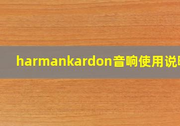 harmankardon音响使用说明书