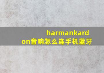 harmankardon音响怎么连手机蓝牙