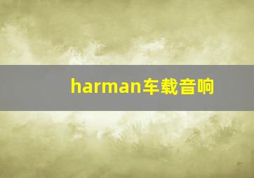 harman车载音响